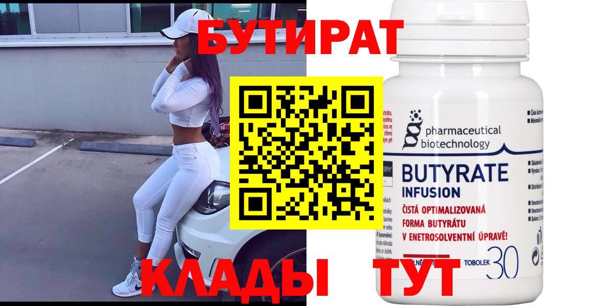БУТИРАТ оксибутират  Вход с VPN  Малгобек 